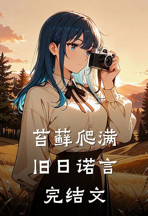 苔藓爬满旧日诺言完结文