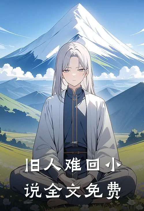旧人难回小说全文免费