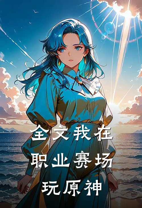 全文我在职业赛场玩原神