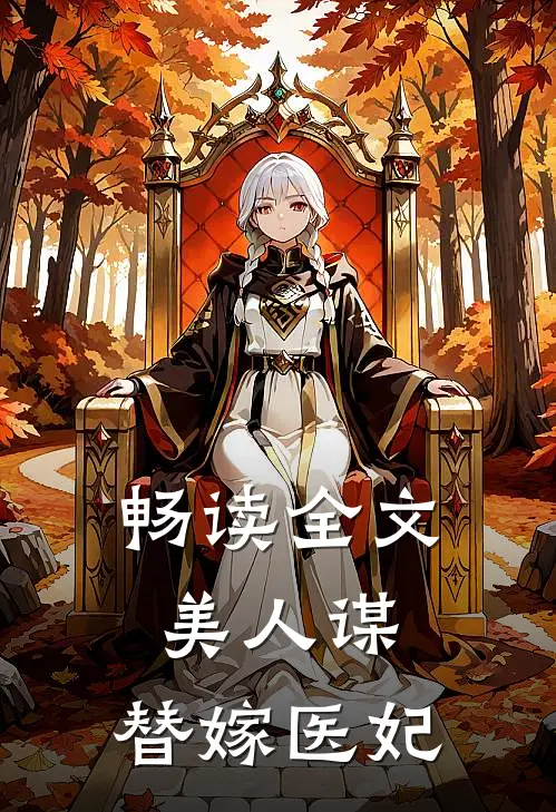 畅读全文美人谋：替嫁医妃