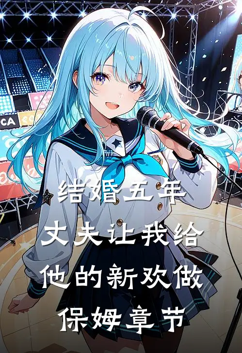 结婚五年，丈夫让我给他的新欢做保姆章节