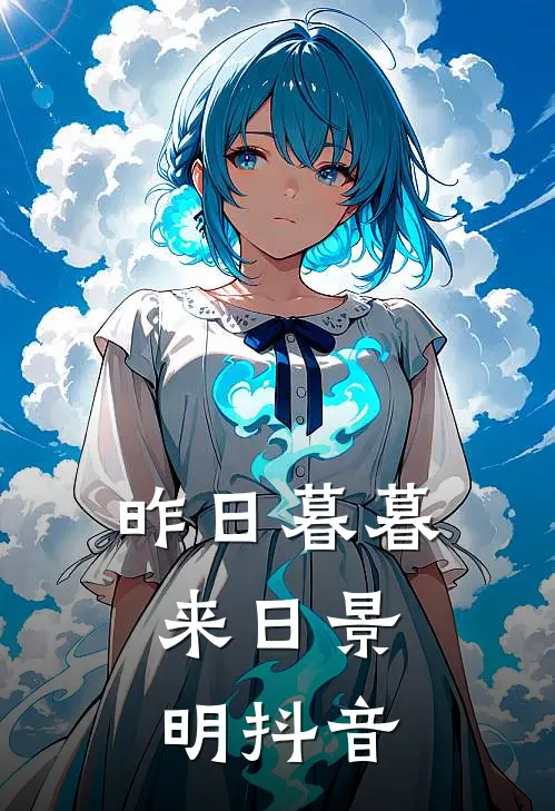 昨日暮暮，来日景明抖音
