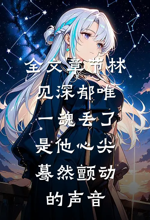 全文章节林见深郁唯一魂丢了,是他心尖蓦然颤动的声音