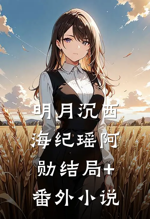 明月沉西海纪瑶阿勋结局+番外小说