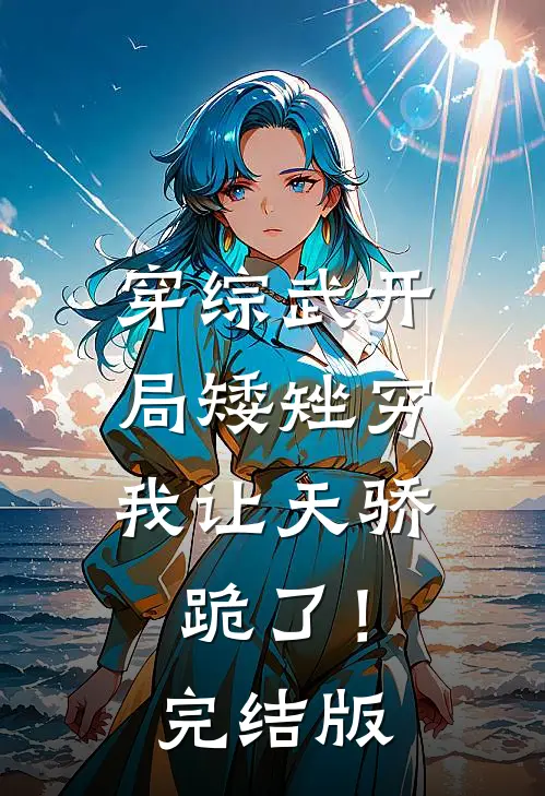 穿综武开局矮矬穷，我让天骄跪了！完结版