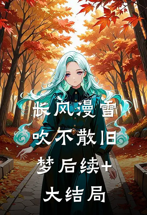 长风漫雪，吹不散旧梦后续+大结局