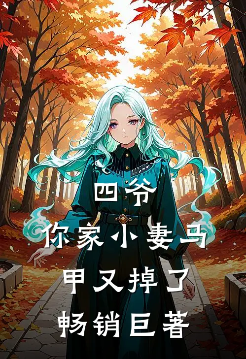 四爷，你家小妻马甲又掉了畅销巨著
