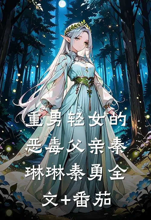 重男轻女的恶毒父亲秦琳琳秦勇全文+番茄