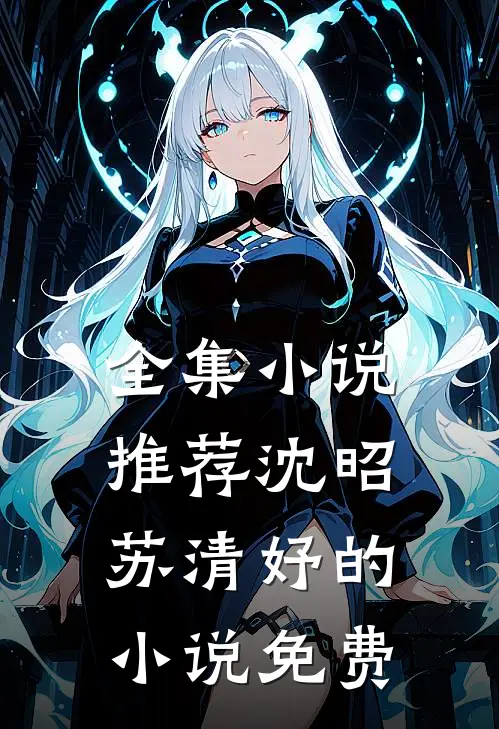 全集小说推荐沈昭苏清妤的小说免费