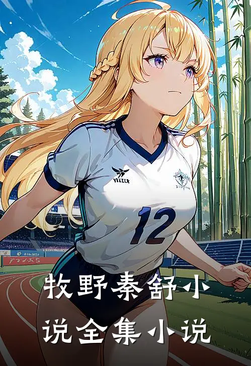牧野秦舒小说全集小说