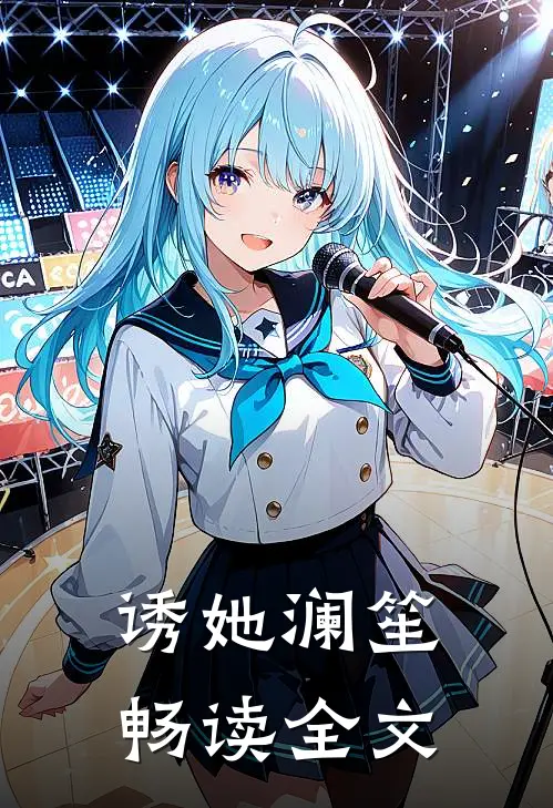 诱她 澜笙畅读全文