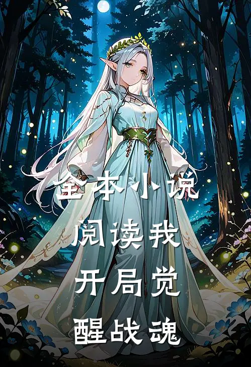 全本小说阅读我，开局觉醒战魂