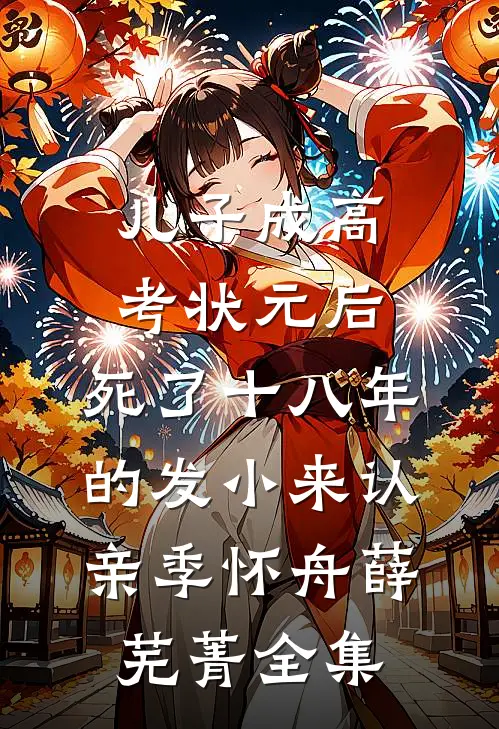 儿子成高考状元后，死了十八年的发小来认亲季怀舟薛芜菁全集