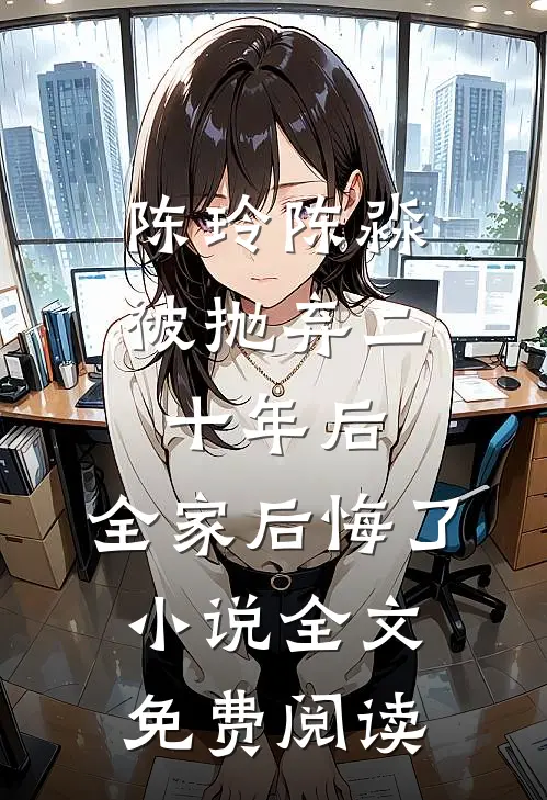 陈玲陈淼被抛弃二十年后，全家后悔了小说全文免费阅读