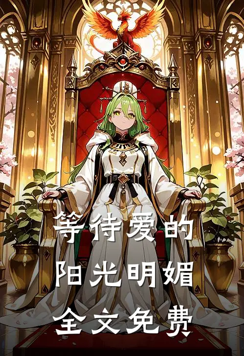 等待爱的阳光明媚全文免费