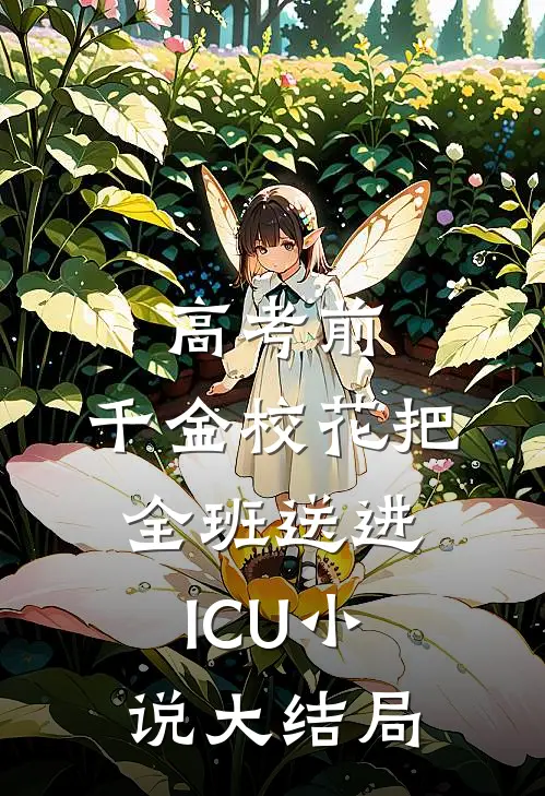 高考前，千金校花把全班送进ICU小说大结局