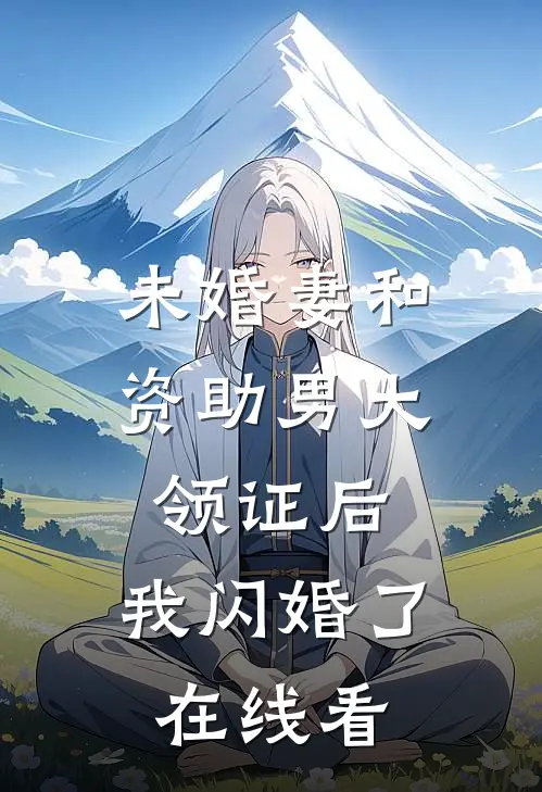 未婚妻和资助男大领证后，我闪婚了在线看