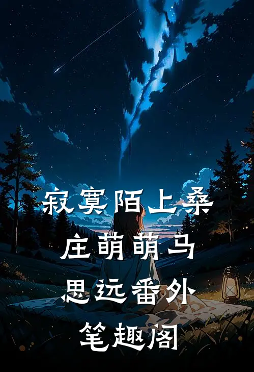 寂寞陌上桑：庄萌萌马思远番外笔趣阁