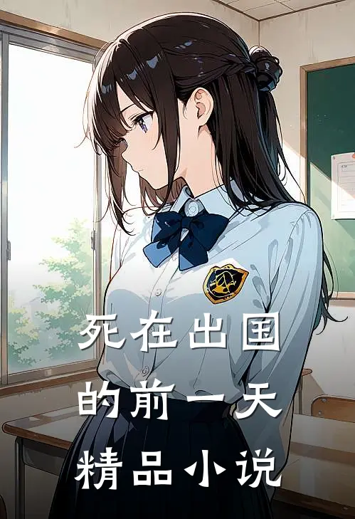 死在出国的前一天精品小说