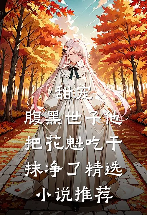 甜宠：腹黑世子他把花魁吃干抹净了精选小说推荐