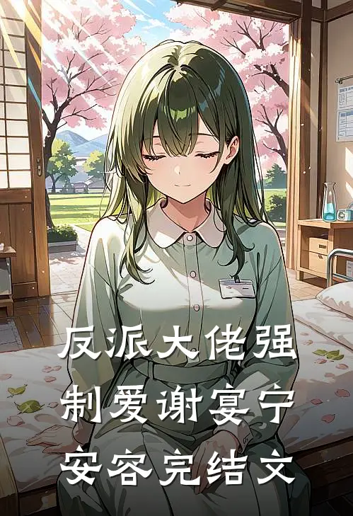 反派大佬强制爱谢宴宁安容完结文