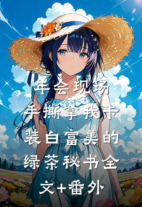 年会现场，手撕拿我卡装白富美的绿茶秘书全文+番外