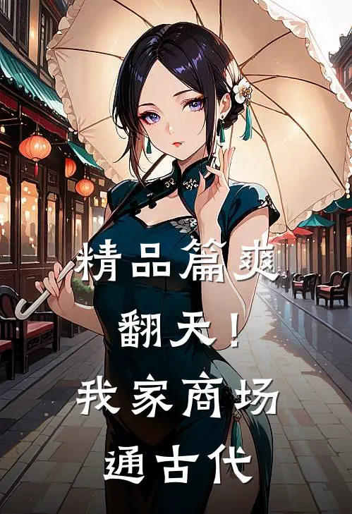 精品篇爽翻天！我家商场通古代