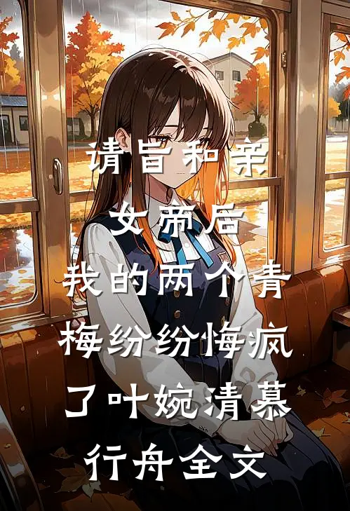 请旨和亲女帝后，我的两个青梅纷纷悔疯了叶婉清慕行舟全文