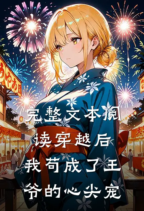 完整文本阅读穿越后，我苟成了王爷的心尖宠