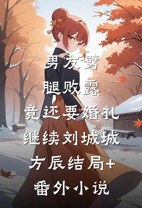 男友劈腿败露，竟还要婚礼继续刘城城方辰结局+番外小说