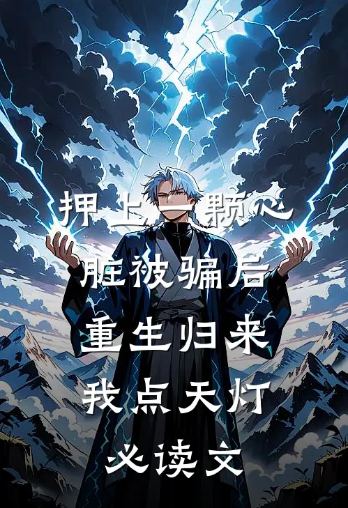 押上一颗心脏被骗后，重生归来我点天灯必读文