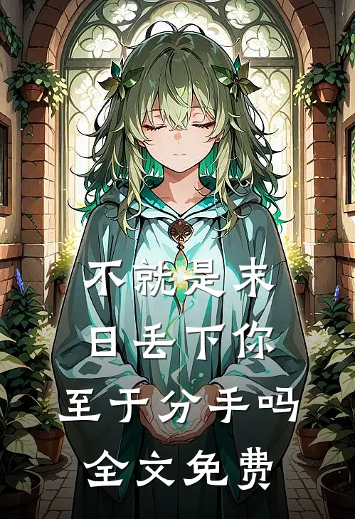 不就是末日丢下你，至于分手吗全文免费