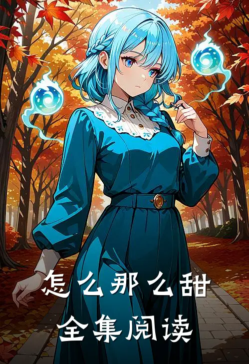 怎么那么甜全集阅读