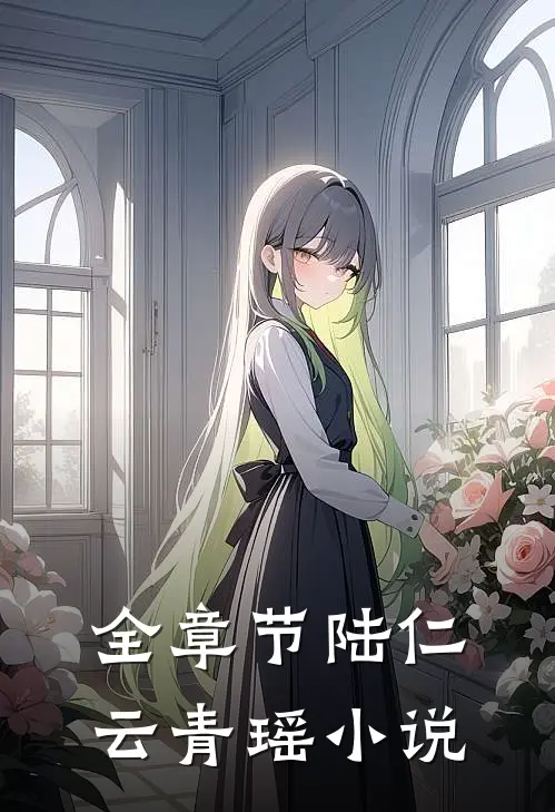 全章节陆仁云青瑶小说