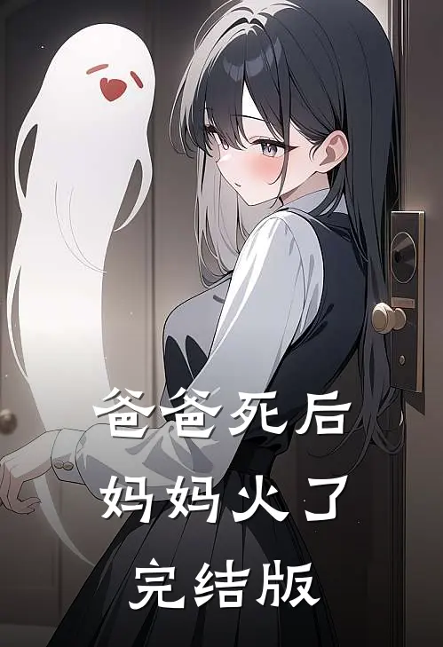 爸爸死后，妈妈火了完结版