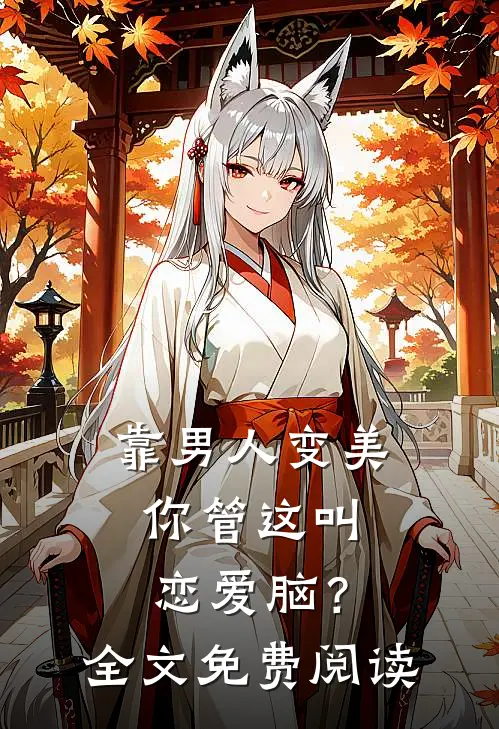 靠男人变美，你管这叫恋爱脑？全文免费阅读