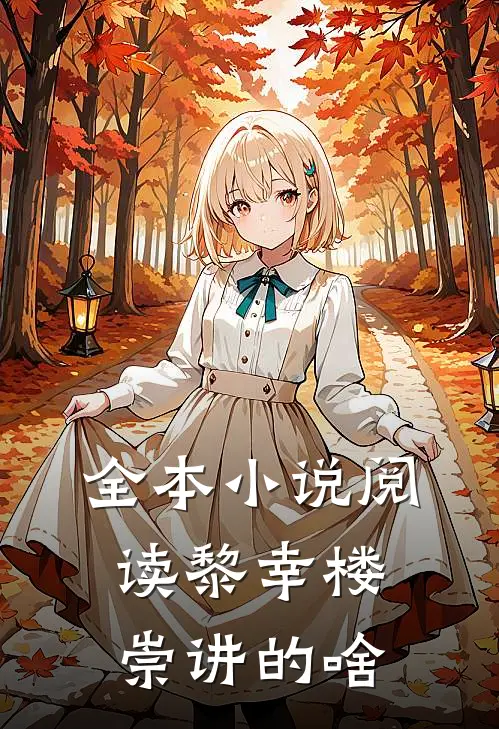 全本小说阅读黎幸楼崇讲的啥