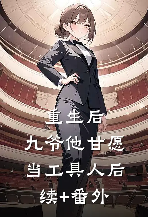 重生后，九爷他甘愿当工具人后续+番外