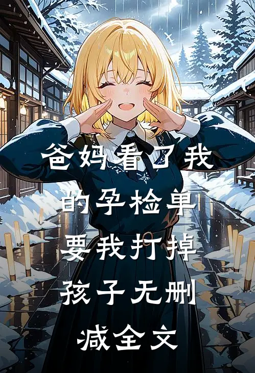 爸妈看了我的孕检单，要我打掉孩子无删减全文