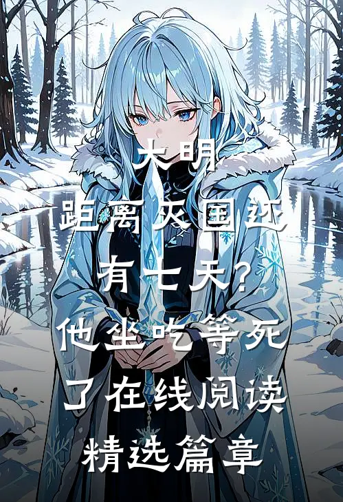 大明:距离灭国还有七天?他坐吃等死了在线阅读精选篇章