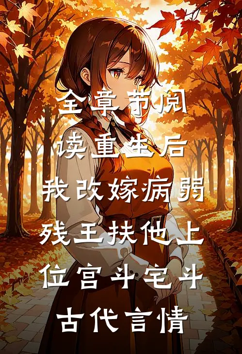 全章节阅读重生后,我改嫁病弱残王扶他上位 宫斗宅斗 古代言情