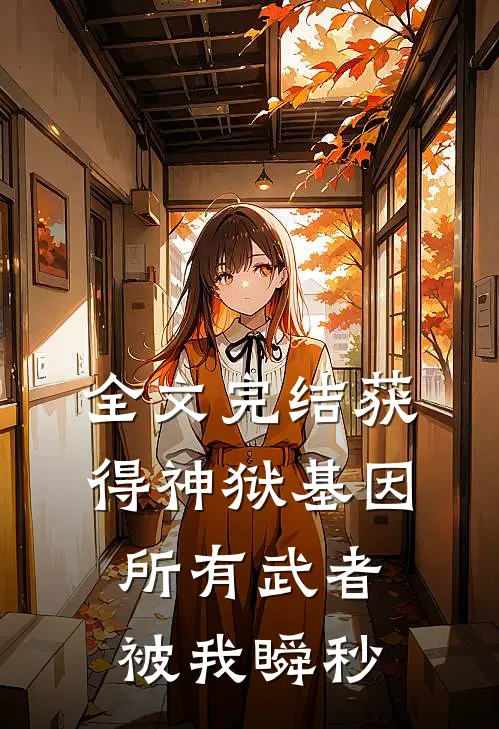 全文完结获得神狱基因，所有武者被我瞬秒