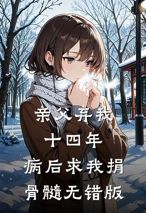 亲父弃我十四年，病后求我捐骨髓无错版