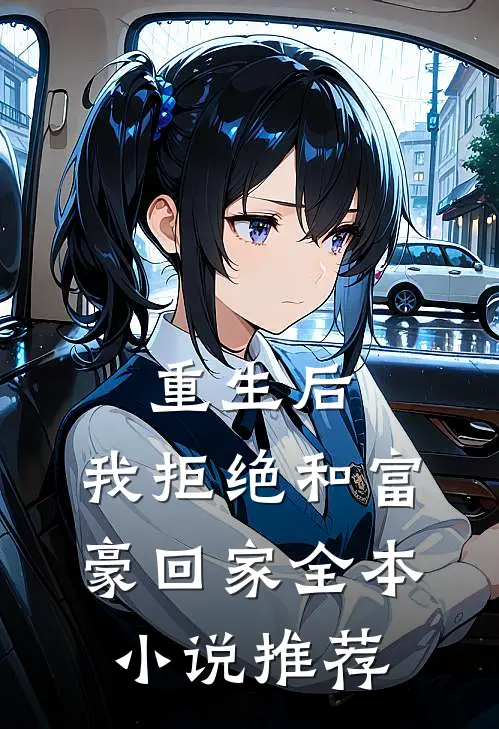 重生后，我拒绝和富豪回家全本小说推荐