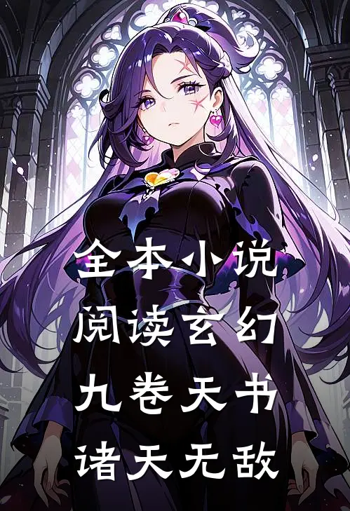 全本小说阅读玄幻：九卷天书，诸天无敌
