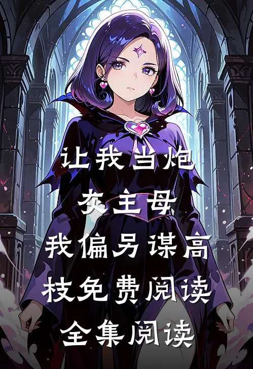 让我当炮灰主母,我偏另谋高枝免费阅读全集阅读