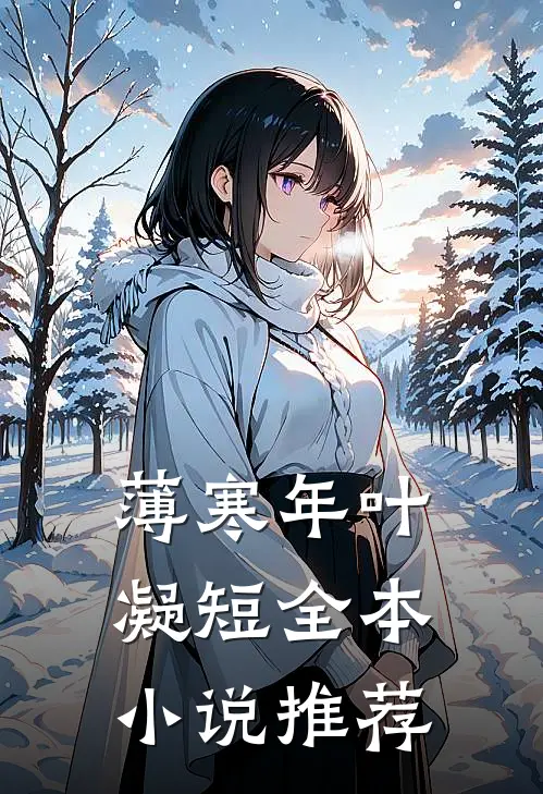 薄寒年叶凝短全本小说推荐