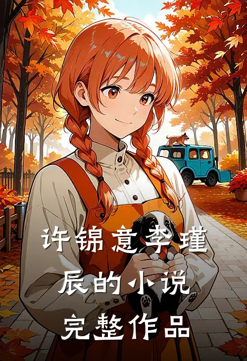 许锦意李瑾辰的小说完整作品