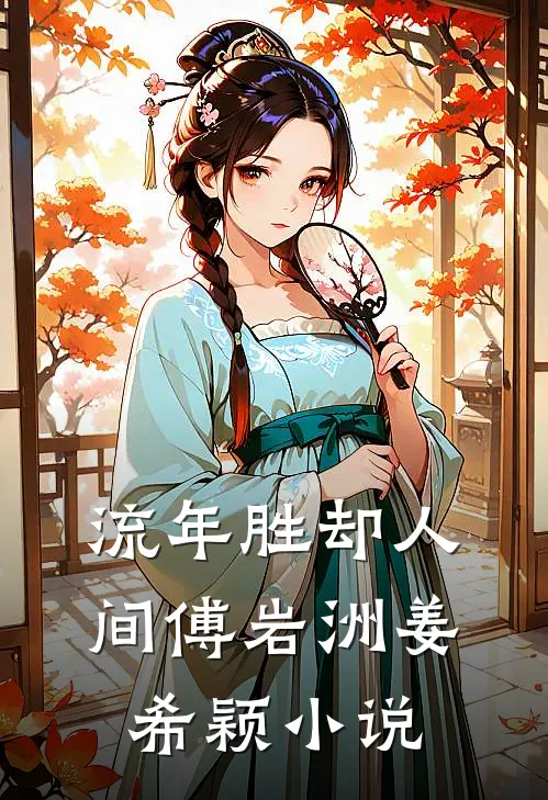 流年胜却人间傅岩洲姜希颖小说