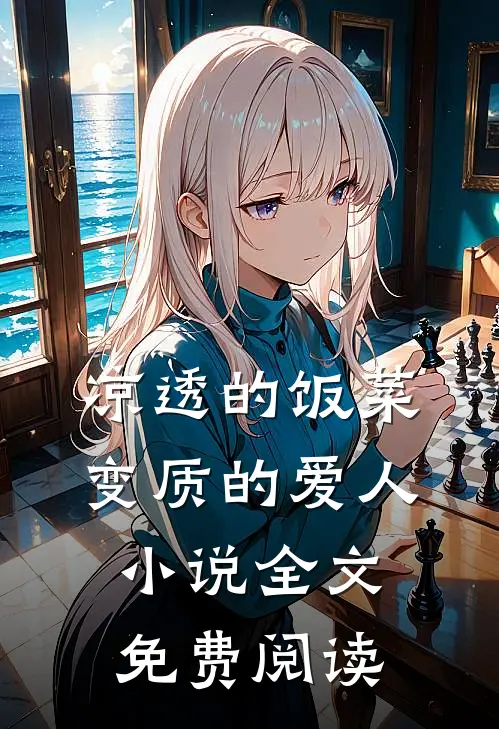 凉透的饭菜，变质的爱人小说全文免费阅读